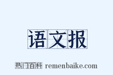 语文报是什么意思的图片